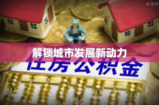 东乌旗解锁城市发展新动力