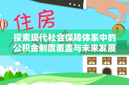 东乌旗探索现代社会保障体系中的公积金制度覆盖与未来发展