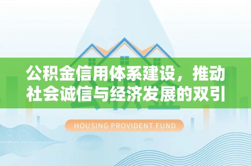 东乌旗公积金信用体系建设，推动社会诚信与经济发展的双引擎