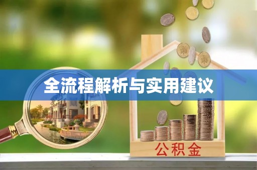 东乌旗全流程解析与实用建议