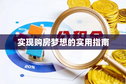 东乌旗实现购房梦想的实用指南