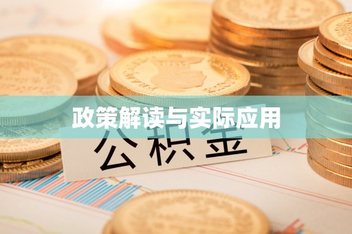 东乌旗政策解读与实际应用