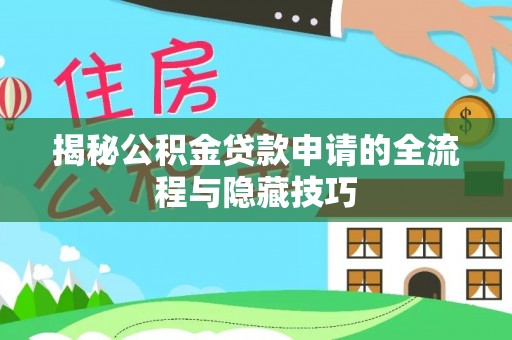东乌旗揭秘公积金贷款申请的全流程与隐藏技巧