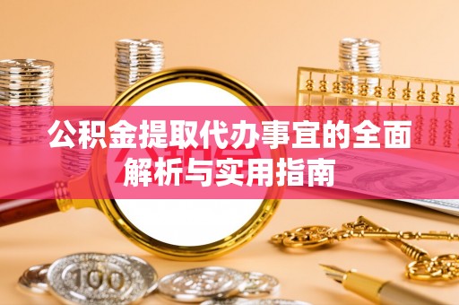东乌旗公积金提取代办事宜的全面解析与实用指南
