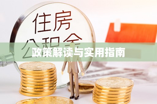 东乌旗政策解读与实用指南