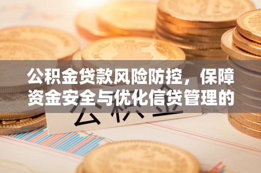 东乌旗公积金贷款风险防控，保障资金安全与优化信贷管理的关键策略