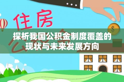 东乌旗探析我国公积金制度覆盖的现状与未来发展方向
