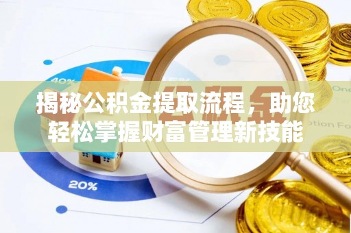 东乌旗揭秘公积金提取流程，助您轻松掌握财富管理新技能