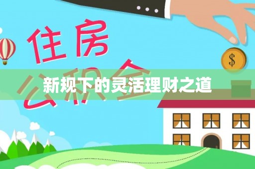 东乌旗新规下的灵活理财之道
