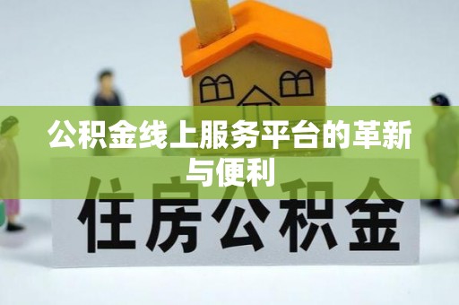 东乌旗公积金线上服务平台的革新与便利
