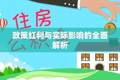 东乌旗政策红利与实际影响的全面解析