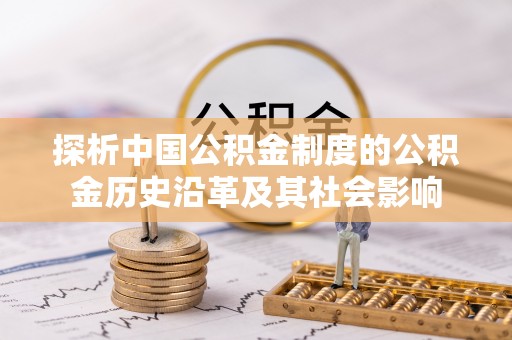 东乌旗探析中国公积金制度的公积金历史沿革及其社会影响