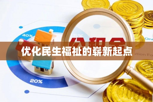 东乌旗优化民生福祉的崭新起点