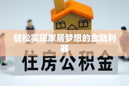 东乌旗轻松实现家居梦想的金融利器