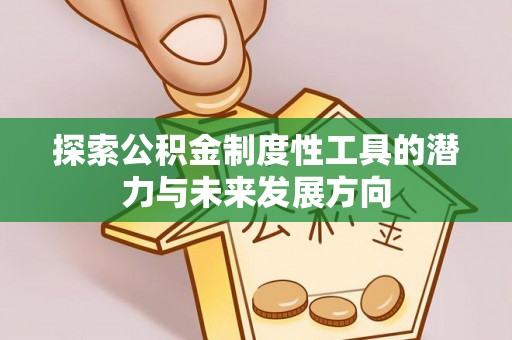 东乌旗探索公积金制度性工具的潜力与未来发展方向
