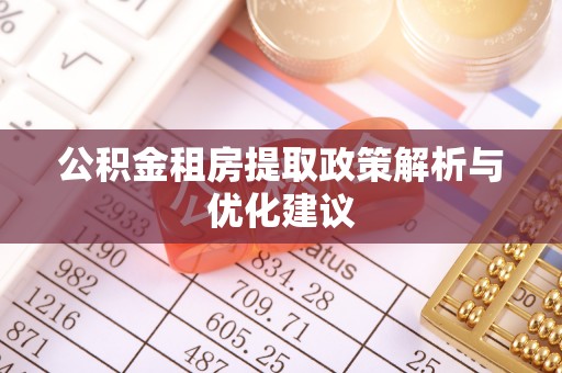 东乌旗公积金租房提取政策解析与优化建议