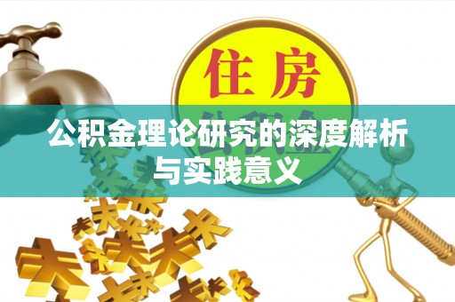 东乌旗公积金理论研究的深度解析与实践意义