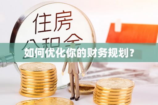 东乌旗如何优化你的财务规划？