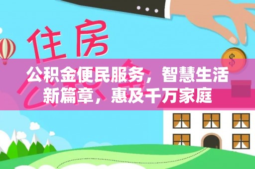 东乌旗公积金便民服务，智慧生活新篇章，惠及千万家庭