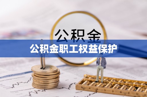 东乌旗公积金职工权益保护