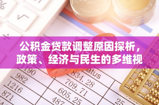 东乌旗公积金贷款调整原因探析，政策、经济与民生的多维视角