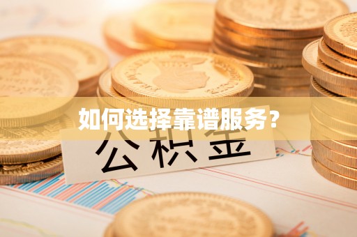 东乌旗如何选择靠谱服务？
