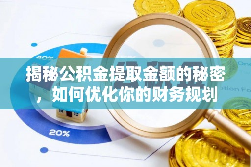 东乌旗揭秘公积金提取金额的秘密，如何优化你的财务规划