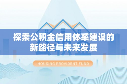 东乌旗探索公积金信用体系建设的新路径与未来发展