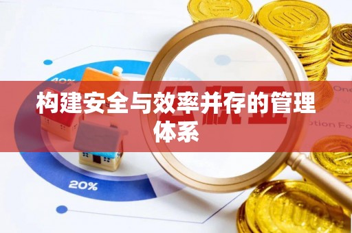 东乌旗构建安全与效率并存的管理体系
