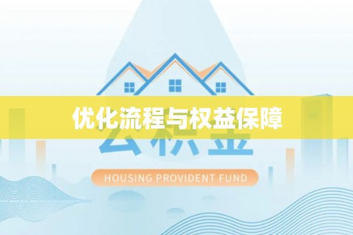 东乌旗优化流程与权益保障
