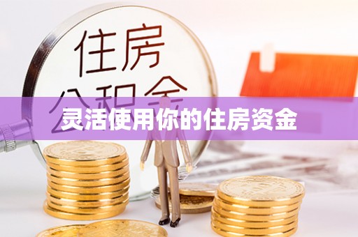 东乌旗灵活使用你的住房资金