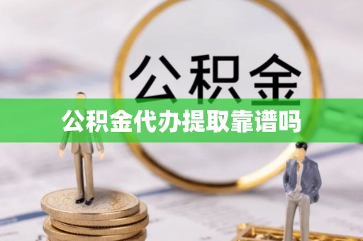 东乌旗公积金代办提取靠谱吗