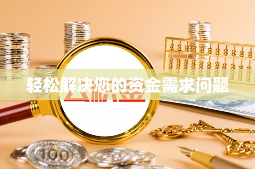东乌旗轻松解决您的资金需求问题