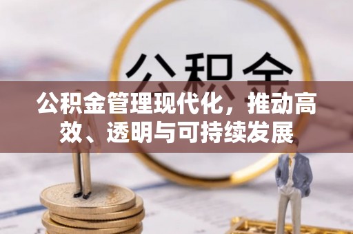 东乌旗公积金管理现代化，推动高效、透明与可持续发展