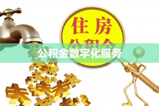 东乌旗公积金数字化服务