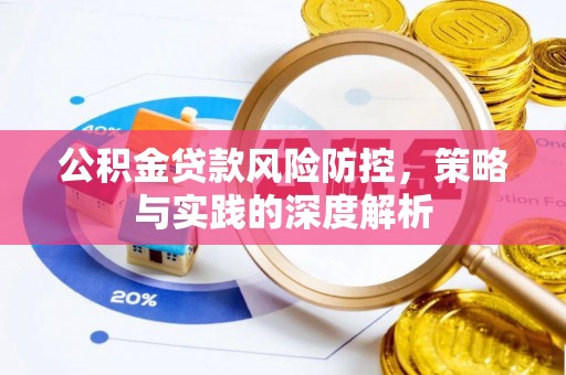 东乌旗公积金贷款风险防控，策略与实践的深度解析