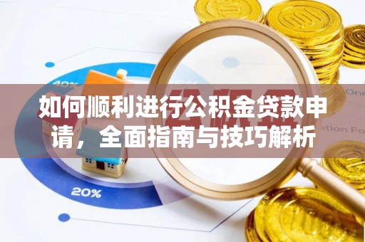 东乌旗如何顺利进行公积金贷款申请，全面指南与技巧解析