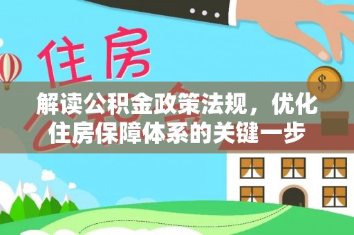 东乌旗解读公积金政策法规，优化住房保障体系的关键一步