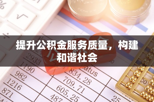 东乌旗提升公积金服务质量，构建和谐社会