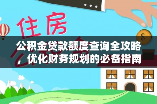 东乌旗公积金贷款额度查询全攻略，优化财务规划的必备指南