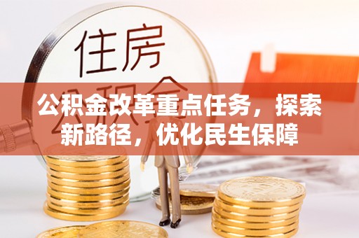 东乌旗公积金改革重点任务，探索新路径，优化民生保障