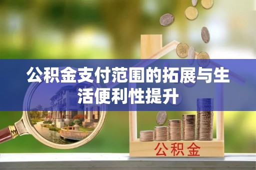 东乌旗公积金支付范围的拓展与生活便利性提升