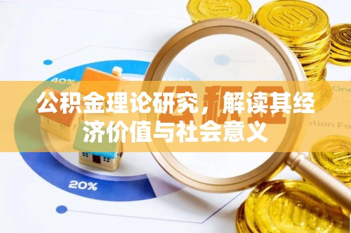 东乌旗公积金理论研究，解读其经济价值与社会意义