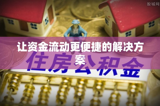 东乌旗让资金流动更便捷的解决方案