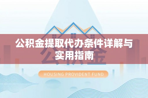 东乌旗公积金提取代办条件详解与实用指南