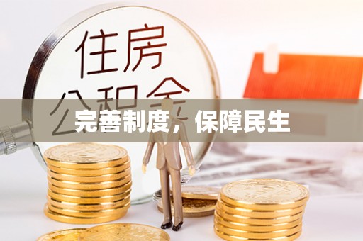 东乌旗完善制度，保障民生