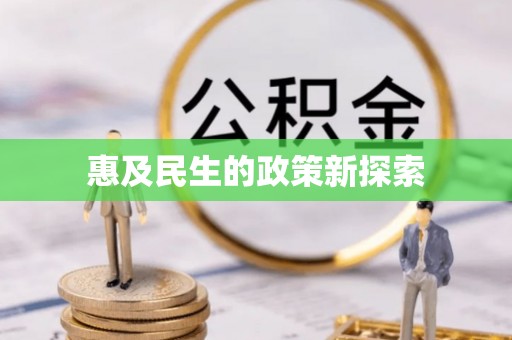 东乌旗惠及民生的政策新探索
