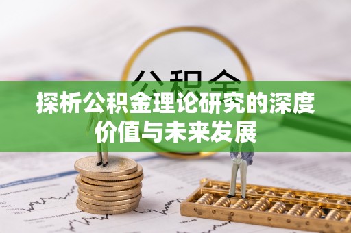东乌旗探析公积金理论研究的深度价值与未来发展