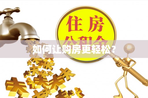 东乌旗如何让购房更轻松？