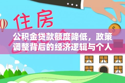 东乌旗公积金贷款额度降低，政策调整背后的经济逻辑与个人应对策略